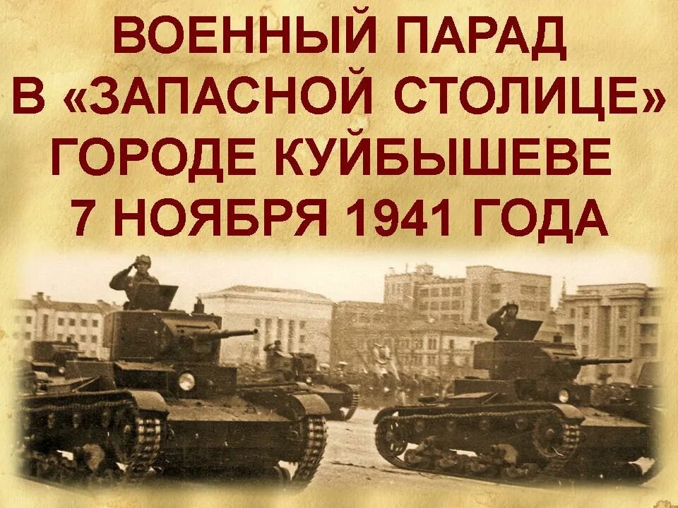 Куйбышев 7 ноября 1941 года. Парад в Куйбышеве в 1941. Парад 7 ноября в Куйбышеве. Военный парад в Куйбышеве 7 ноября 1941. Парад 7 ноября в Самаре 1941.