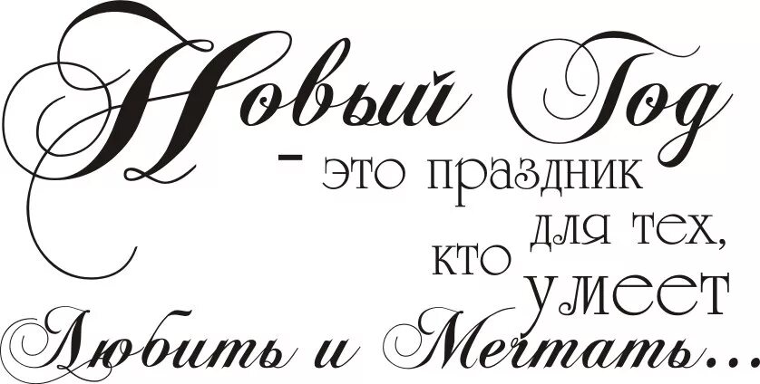 пожелания на новый год черно белые. пожелания на новый год надпись. поздравление с новым годом черно-белое. новогодние поздравления черно белые. надписи с новым годом для скрапбукинга.