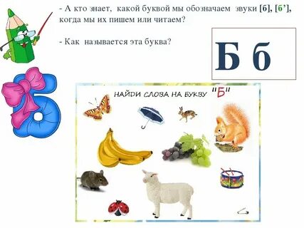 Обучение грамоте буква б презентация
