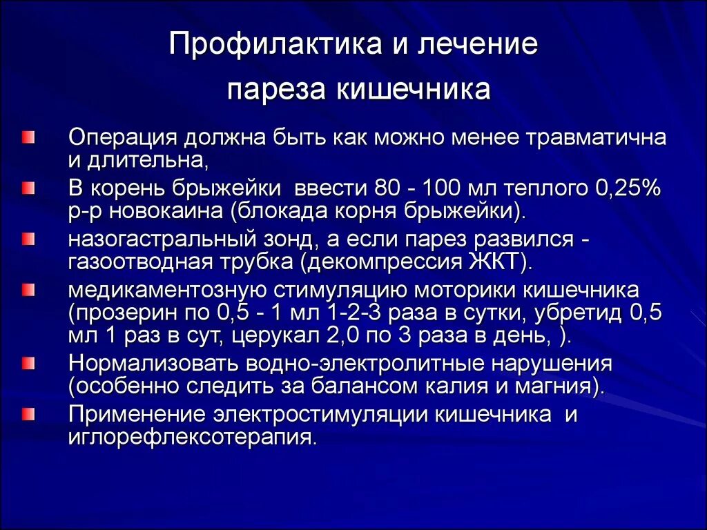 Как восстановить кишечник после операции. Профилактика послеоперационного пареза кишечника. Методы профилактики послеоперационного пареза кишечника. Мероприятия при послеоперационном парезе кишечника. Парез кишечника в послеоперационном периоде.