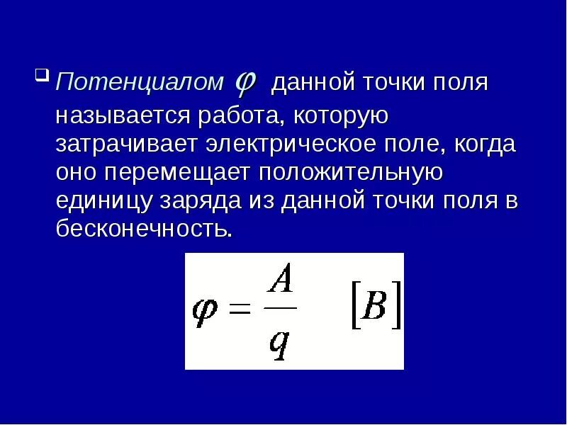 Потенциал презентация 10 класс. Потенциал электростатического поля формула. Потенциал точки электростатического поля формула. Потенциал электрического поля в точке формула. Потенциал поля в точке формула.