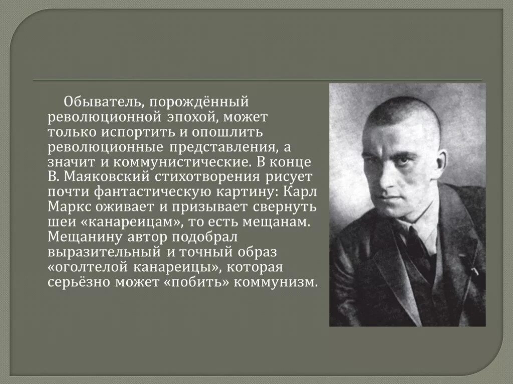 Анализ стихотворения маяковского 9 класс. Обыватель это. Обывательщина в литературе. О дряни Маяковский. Стих о дряни Маяковский анализ.