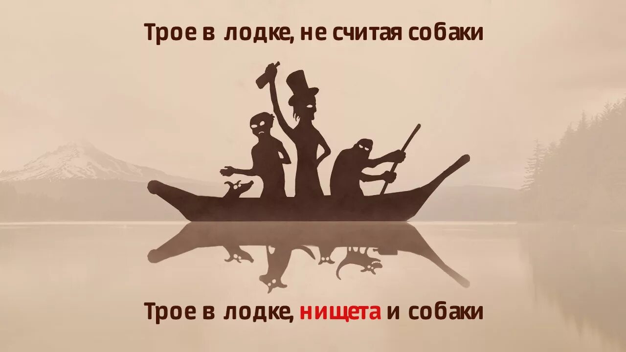 Был один а стало трое название. Трое в лодке и собака. Трое в лодке нищета. Троя в лодке нищета и собаки. Трое в лодке нищета и собаки Мем.