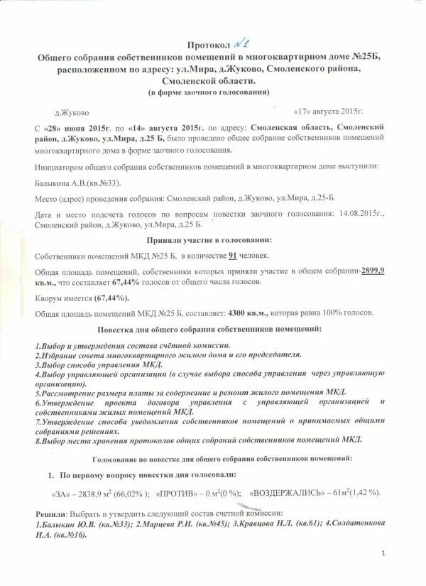 Повестка общего собрания собственников. Протокол счетной комиссии. протокол счетной комиссии дома. протокол общего собрания мкд. общее собрание собственников.