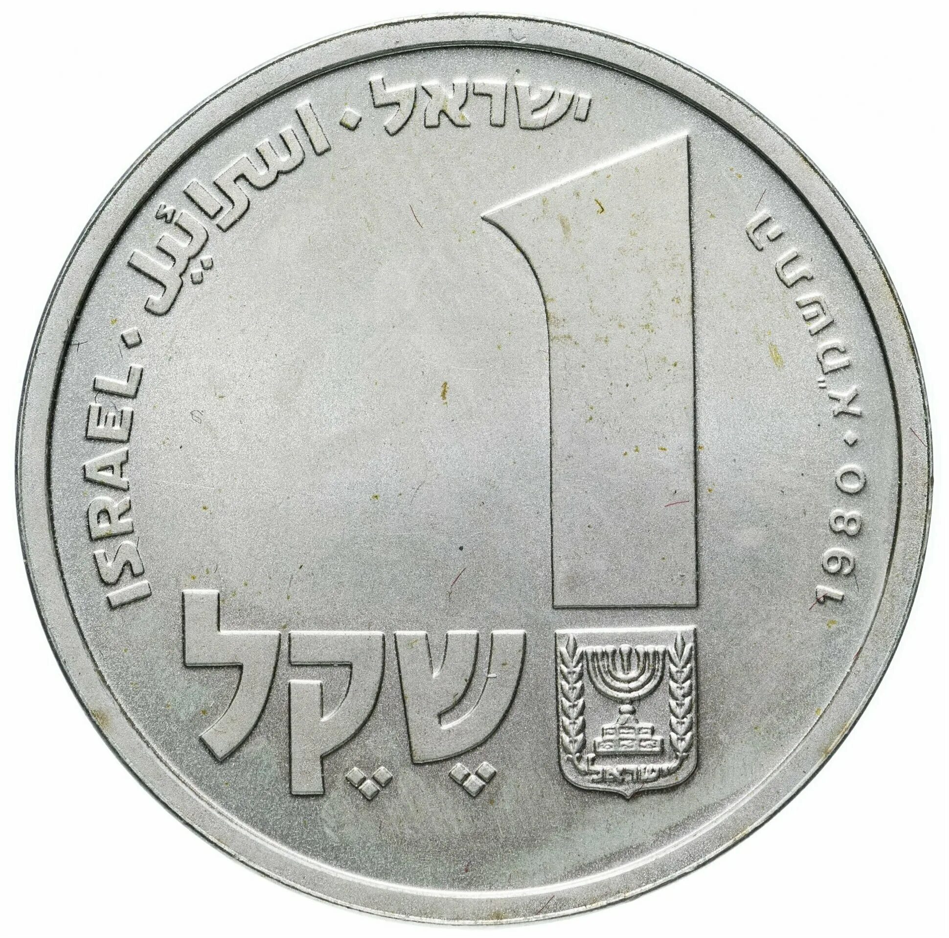 1 Шекель монета. Израильская монета 1 шекель. Израильская монета 1994. Покупка шекелей
