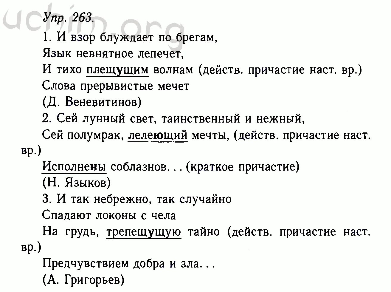 Русский язык 9 класс номер 263. Русский 8 класс номер 263. И взор блуждает по берегам. Решебник по русскому языку 10-11 класс.