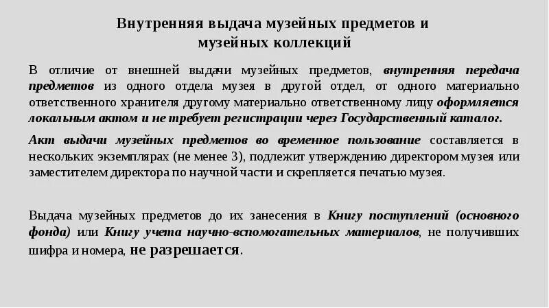 Единые правила учета и хранения музейных. Сохранность музейных предметов. акт передачи музейных предметов. учет и хранение музейных предметов и музейных коллекций. порядок хранения музейных фондов.