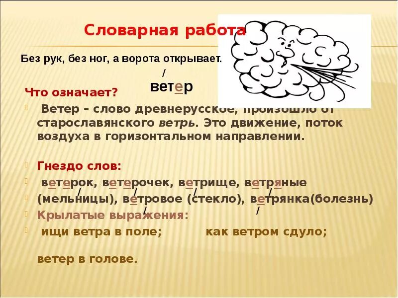 Ветер проверочная работа. Ветер Словарная работа. Словарная работа слово ветер. Слова ветра. Предложение со словом ветер.