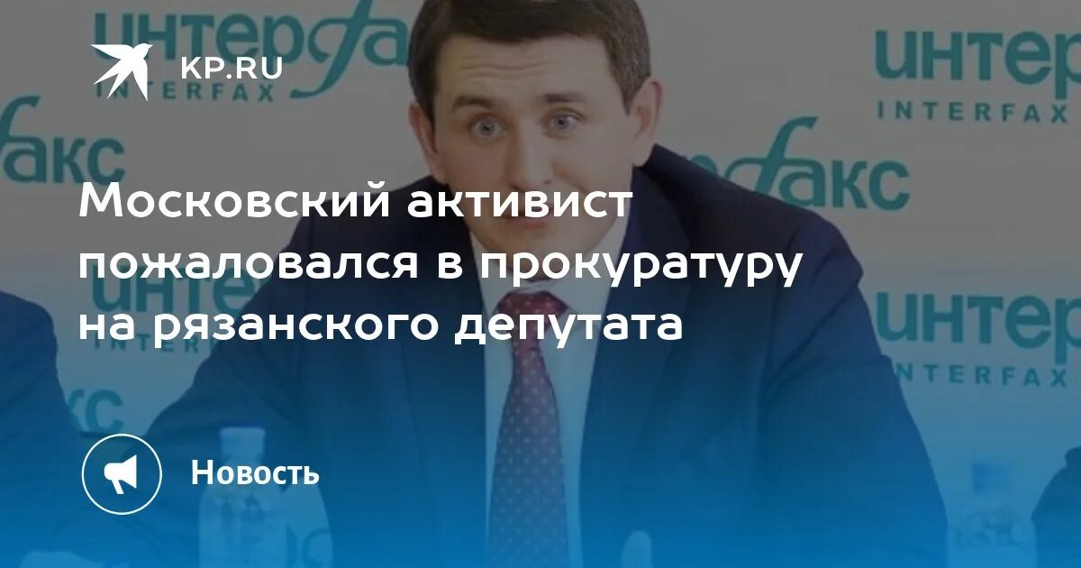 Московский активист пожаловался в прокуратуру на рязанского депутата - KP.RU