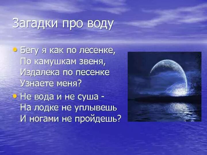 Загадки про океанов. Загадка про воду. Интересные загадки про воду. Русские загадки о воде. Загадка по воду.