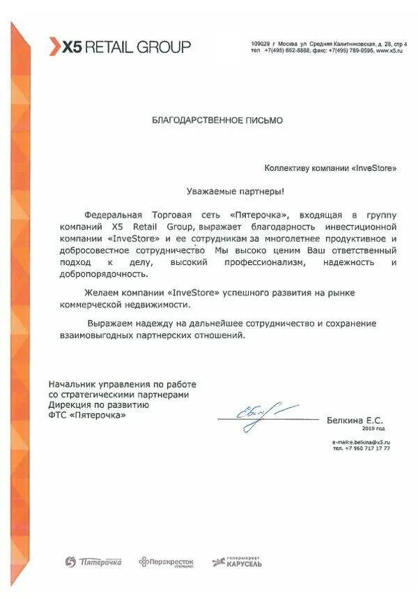 Уважаемый поставщик. X5 Retail Group письмо. Письмо о компании для сотрудничества. Письмо поставщику о сотрудничестве. Письмо с предложением о сотрудничестве примеры.