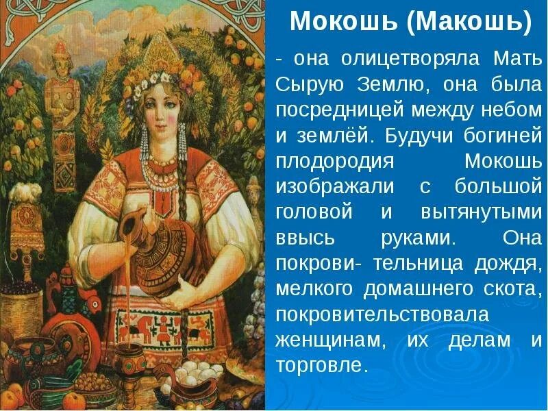 День богини плодородия. Макошь в славянской мифологии. Боги славянской мифологии Макошь. Макошь богиня славян. Мокошь Бог славян.