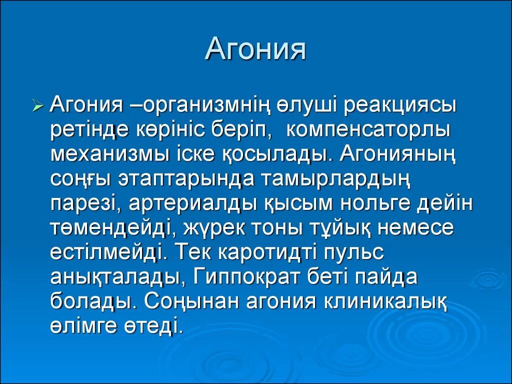 Агония кратко и понятно.