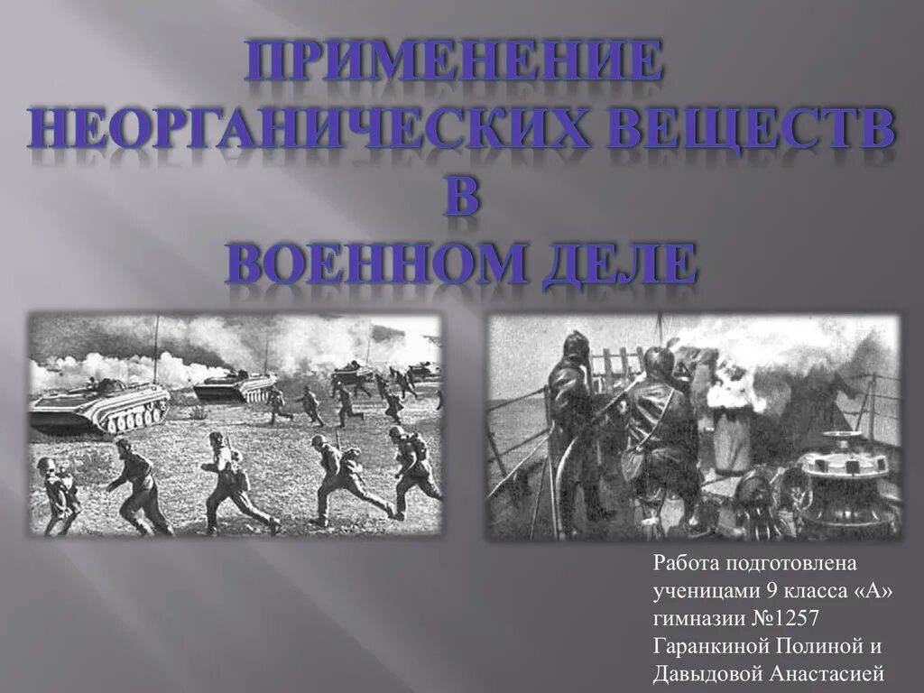 Изменения в военном деле. Неорганические вещества в военном деле. химия в военном деле. химические вещества в военном деле. неорганические и органические вещества в военном деле.
