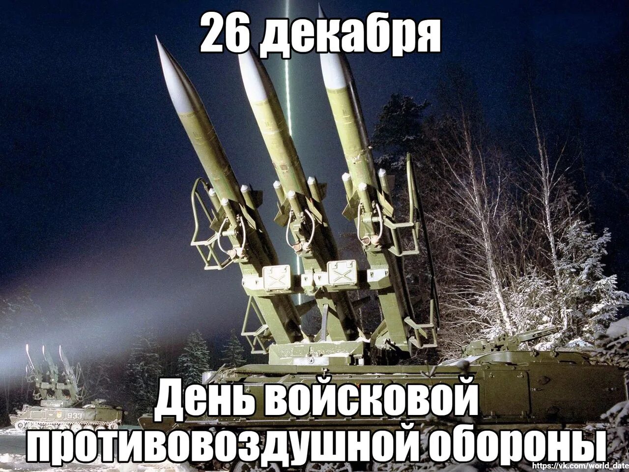 Открытки с днем пво россии. День войск ПВО. День войсковой ПВО. 26 Декабря день войсковой ПВО. День войск ПВО сухопутных войск России 26 декабря.