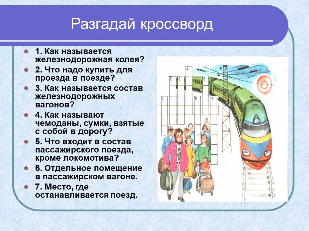 Слова связанные с дорогами. Железнодорожный транспорт задания. Загадка на тему поезда. Вопросы по теме Железнодорожный транспорт.