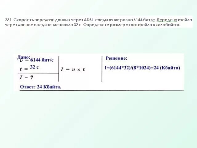 Скорость передачи данных. Скорость передачи данных через ADSL соединение равна 6144 бит/с. Скорость передачи данных через некоторое соединение равна 6144 бит/с. Скорость передачи бит. Интернет соединение с максимальной скоростью передачи