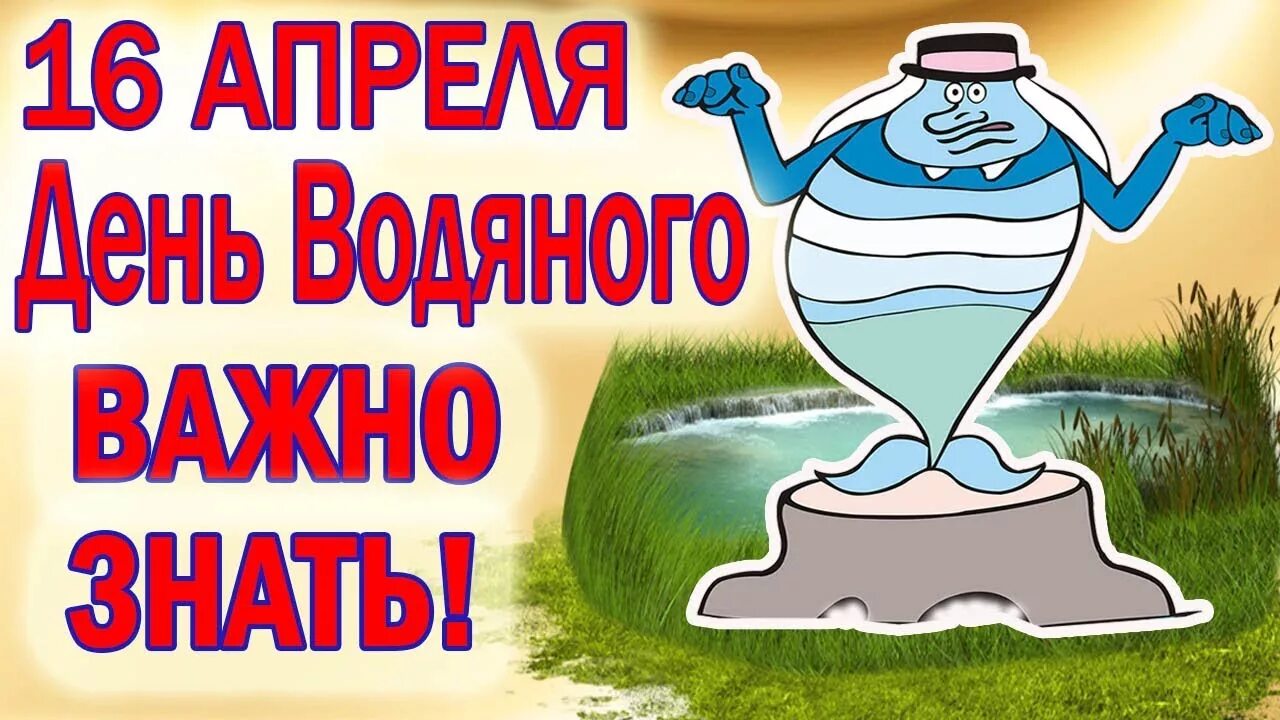 День водяного. 16 Апреля праздник день водяного. Водопол именины водяного 16 апреля. Открытки с днем водяного. День водяного 3 апреля картинки