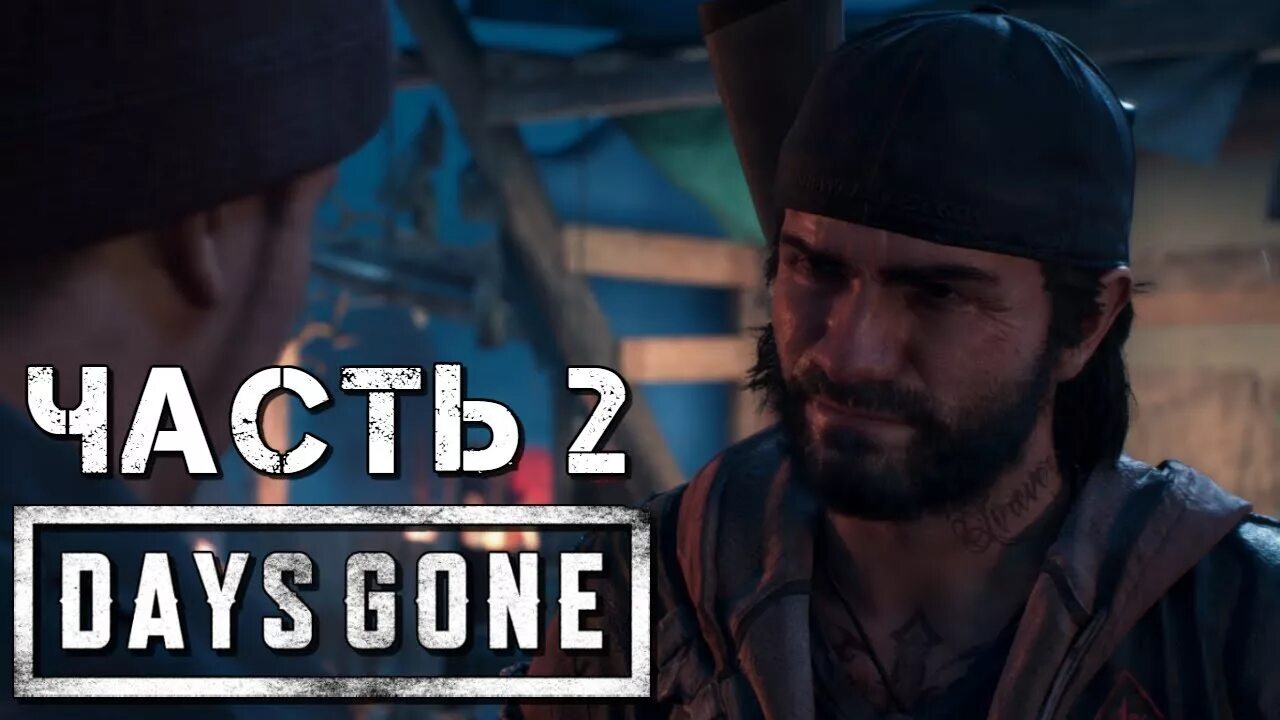 Части гоу. Days gone жизнь после 2-часть. Жизнь после игра 2 часть. Days gone тяга к смерти прохождение.