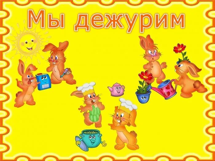 Уголок мы дежурим в детском саду. Мы дежурим в детском саду. Уголок дежурства. Уголок мы дежурим в детском саду. Уголок мы дежурим в детском саду.