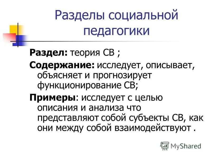 отрасли современной педагогики кратко. социальная педагогика таблица. разделы социальной педагогики. взаимосвязь педагогики и психологии. структура педагогики.