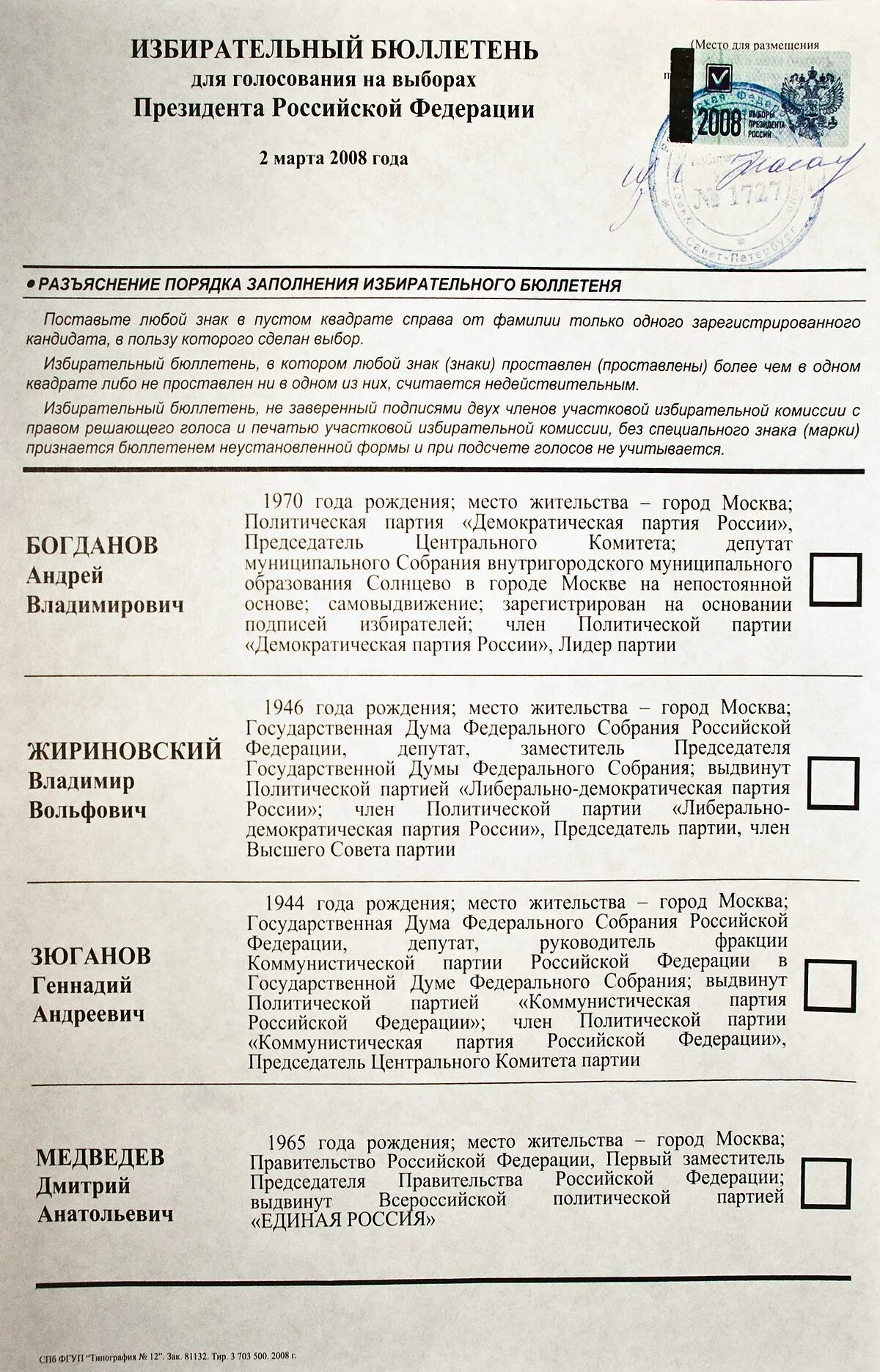 На избирательном бюллетене