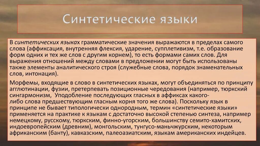 Синтетические языки примеры. Аналитический Строй языка. Русский язык синтетический. Синтетический и аналитический Строй языков.