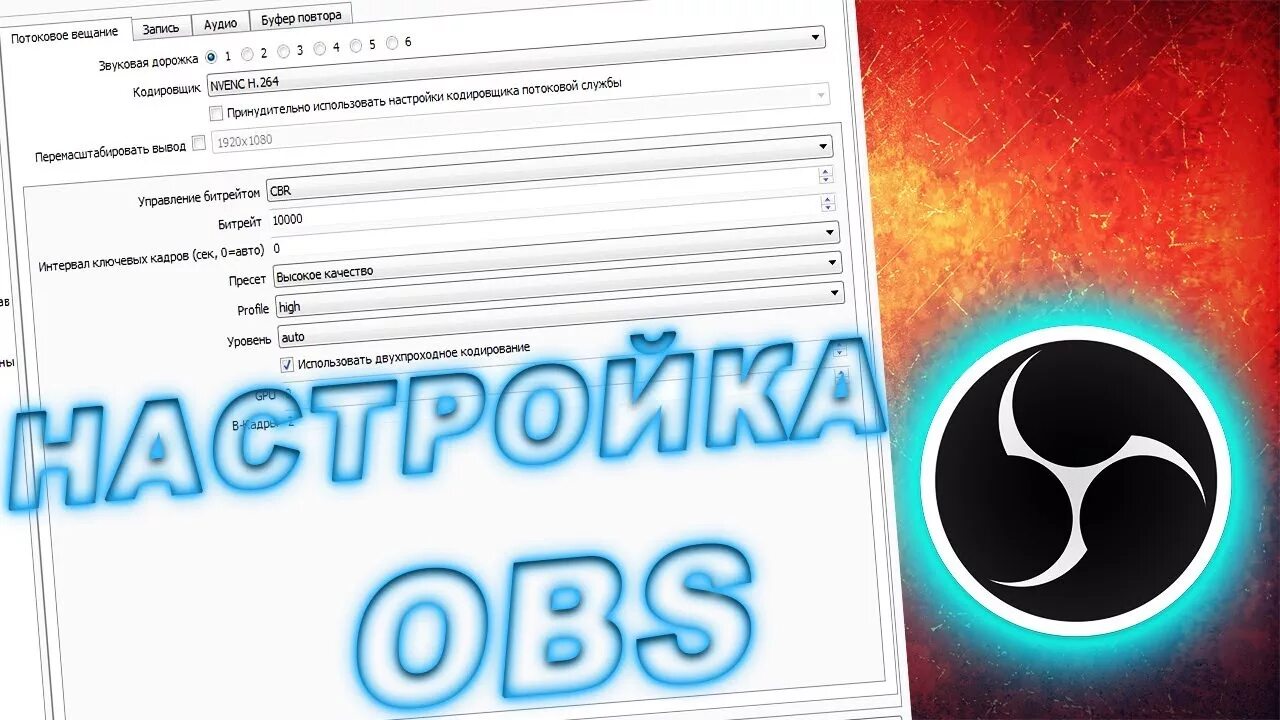 Лучший кодировщик видео. Кодировщик обс. настройка обс для стрима. настройка качества обс. настройка обс для записи.