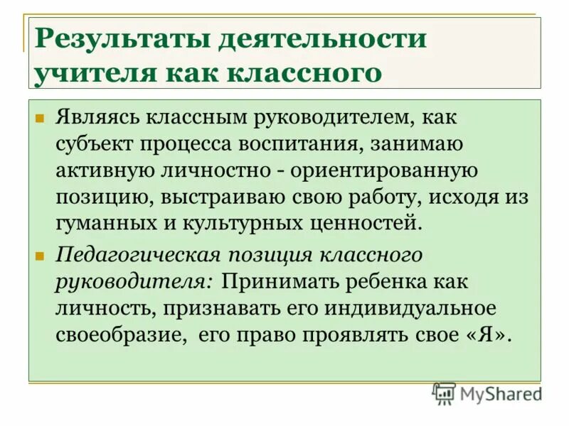 Результаты деятельности классного руководителя. Результаты деятельности учителя. результат деятельности как классного руководителя. результат труда преподавателя. результат работы классного руководителя.