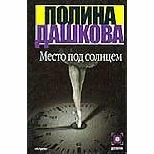 Слушать место под солнцем дашковой. Место под солнцем книга.
