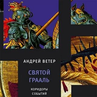 Аудиокниги святой грааль