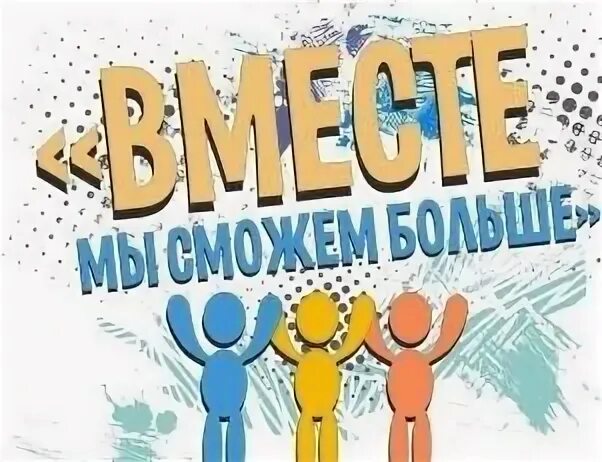 Мы сможем также. Вместе мы сможем больше логотип. вместе мы сможем больше. картинка вместе мы сможем. вместе мы сможем многое.