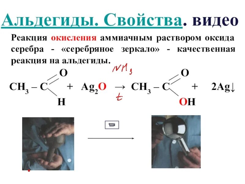 Альдегид nh3. Реакция серебряного зеркала альдегидов аммиачный раствор. Качественная реакция на альдегиды серебряного зеркала. Качественная реакция на альдегиды реакция серебряного зеркала. Окисление альдегидов реакция серебряного зеркала.