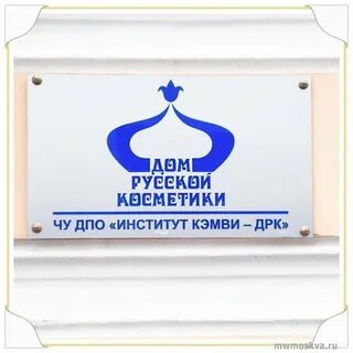 Институт косметологии дом русской косметики