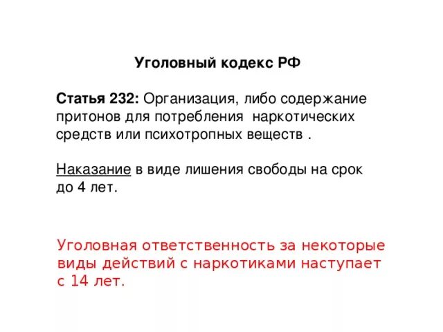 Статья 232 уголовного кодекса. Статья 232. Статья 232 наказание. Статья 232 УК РФ.