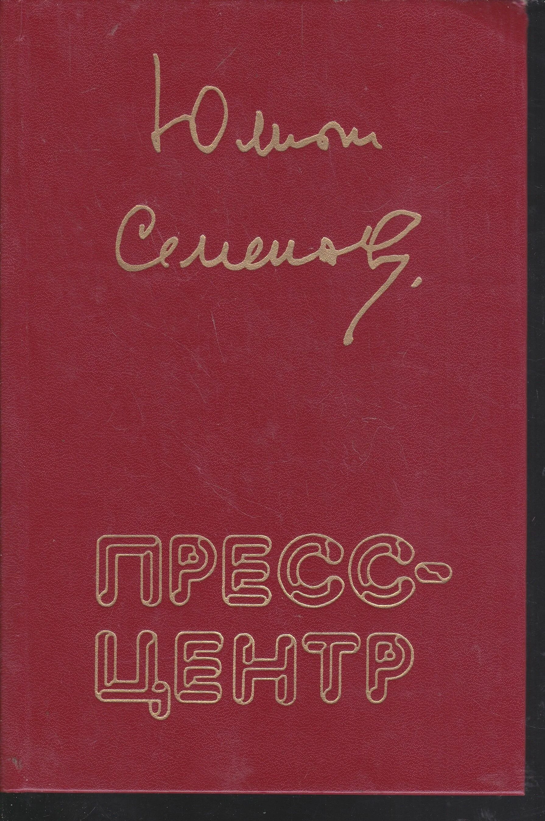 Семенов пресс центр. Ю и семенов. аукцион. книга юлиана семенова. книги юлиана семенова букинистика.
