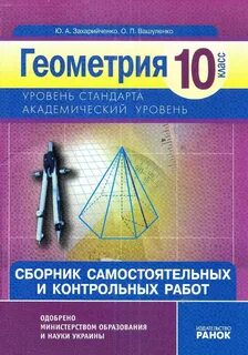 Геометрия сборник задач и контрольных работ