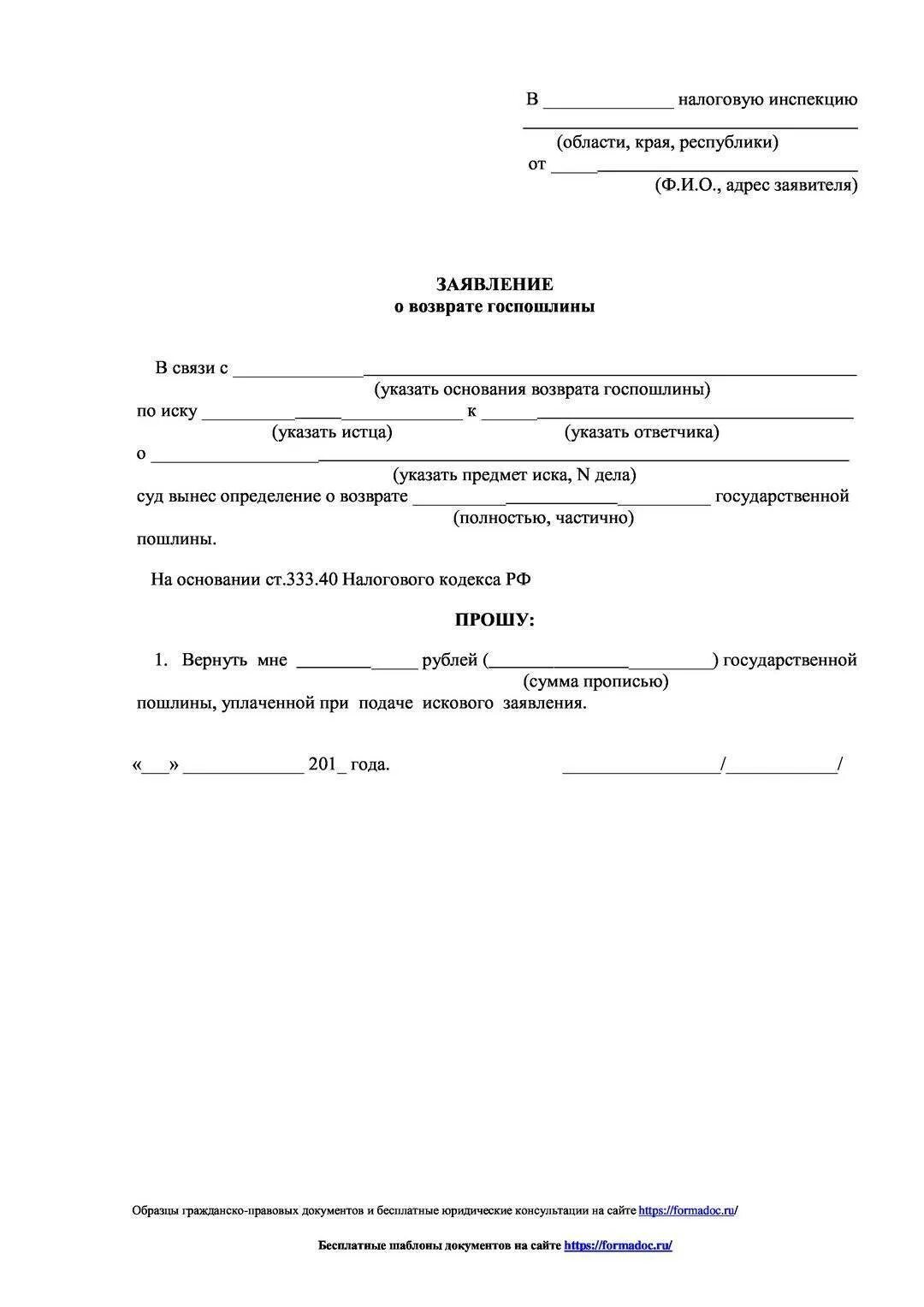 Возврат госпошлины 333.40. Заявление о возврате излишне уплаченной госпошлины в суд образец. Заявление о возврате госпошлины в ИФНС образец. Заявление на возврат госпошлины в налоговую образец. Образец заявление на возврат госпошлины в суд образец.