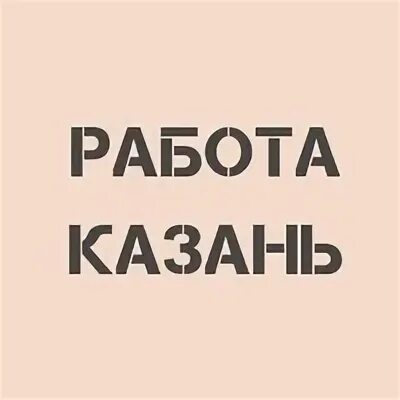 Хх казань работа