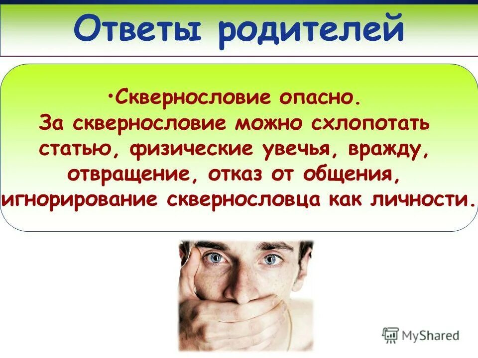 сквернословие. сквернословие.