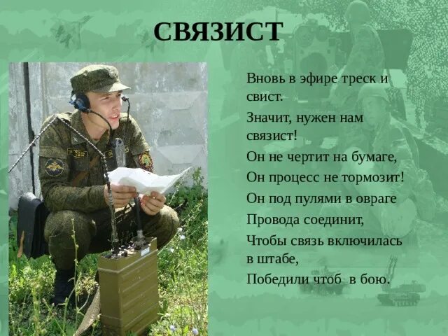 Стихотворение бывшему военному. Связист Военная специальность. Военные профессии. Стишок про профессию военного. Военные профессии с названиями.