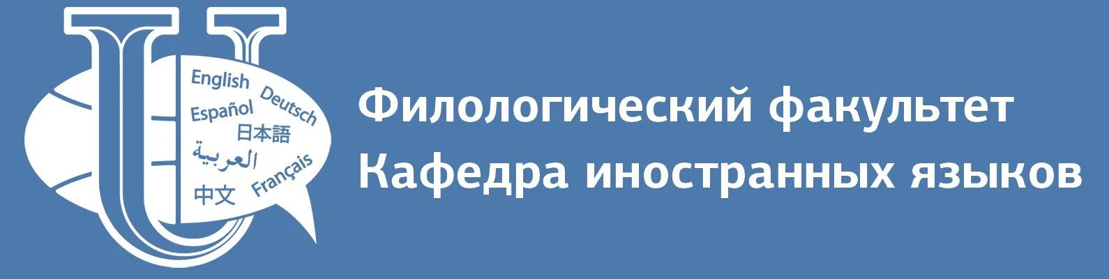 Лингвистика филологический факультет. Согу факультет иностранных языков. Санкт-петербург спбгу филологический факультет. Мгоу историко-филологический институт. Кафедра английской филологии донну.