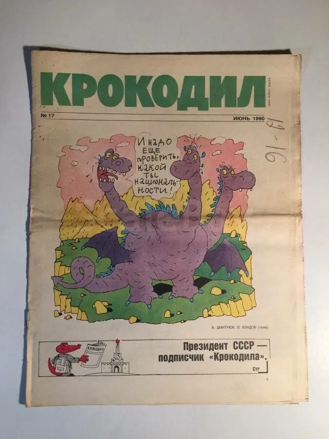 Советские крокодилы