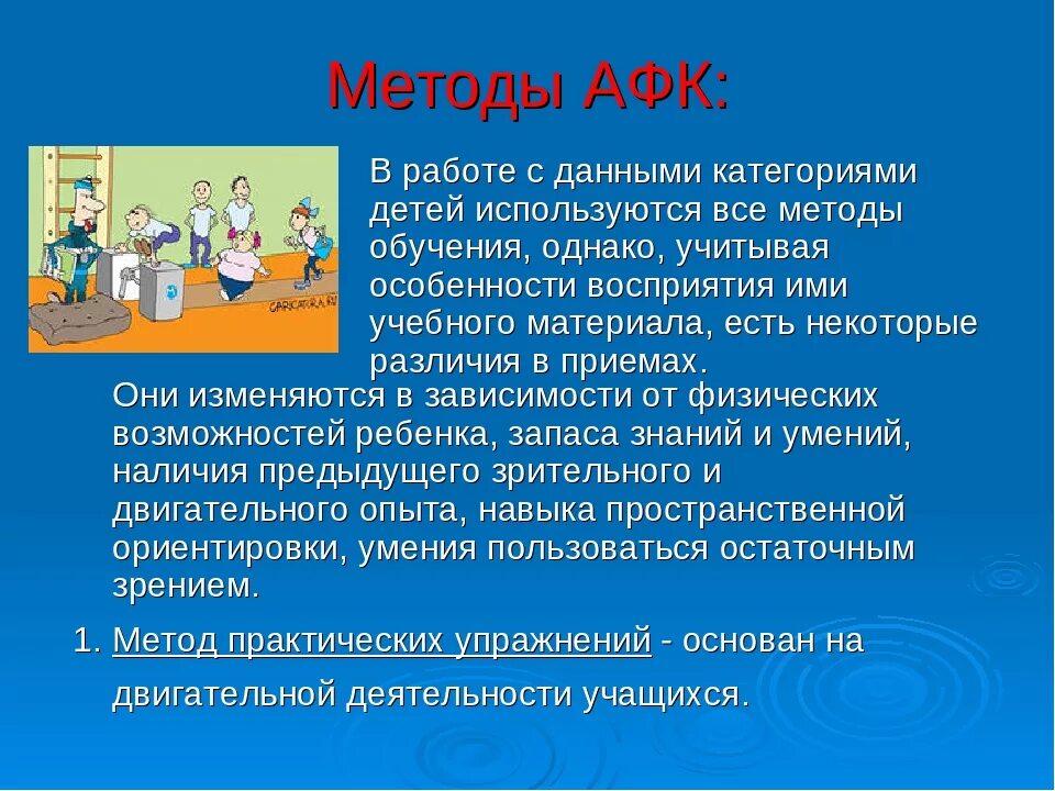 Что такое афк. Методы адаптивной физической культуры. методики афк. адаптивная физическая культура презентация. афк презентация.