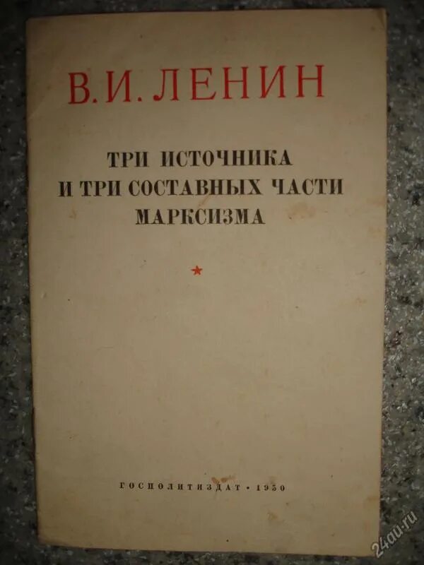 Ленин три источника