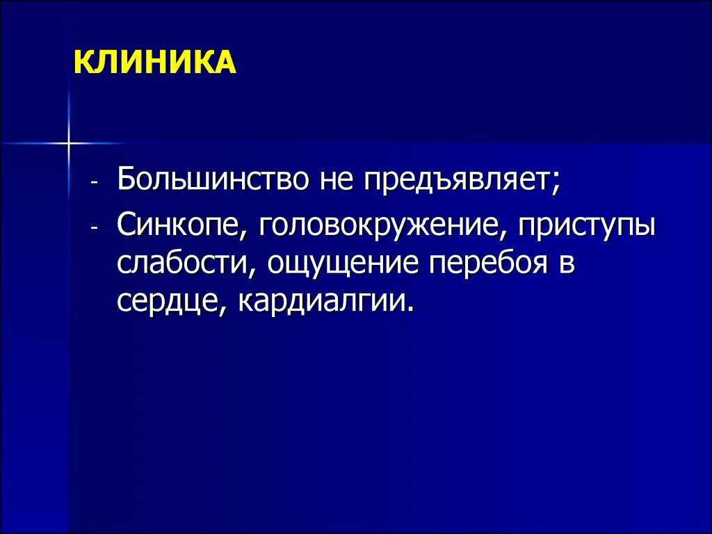 Приступы слабости. Внутритактовая Синкопа. Синкопе презентация. Какие виды синкоп бывает.