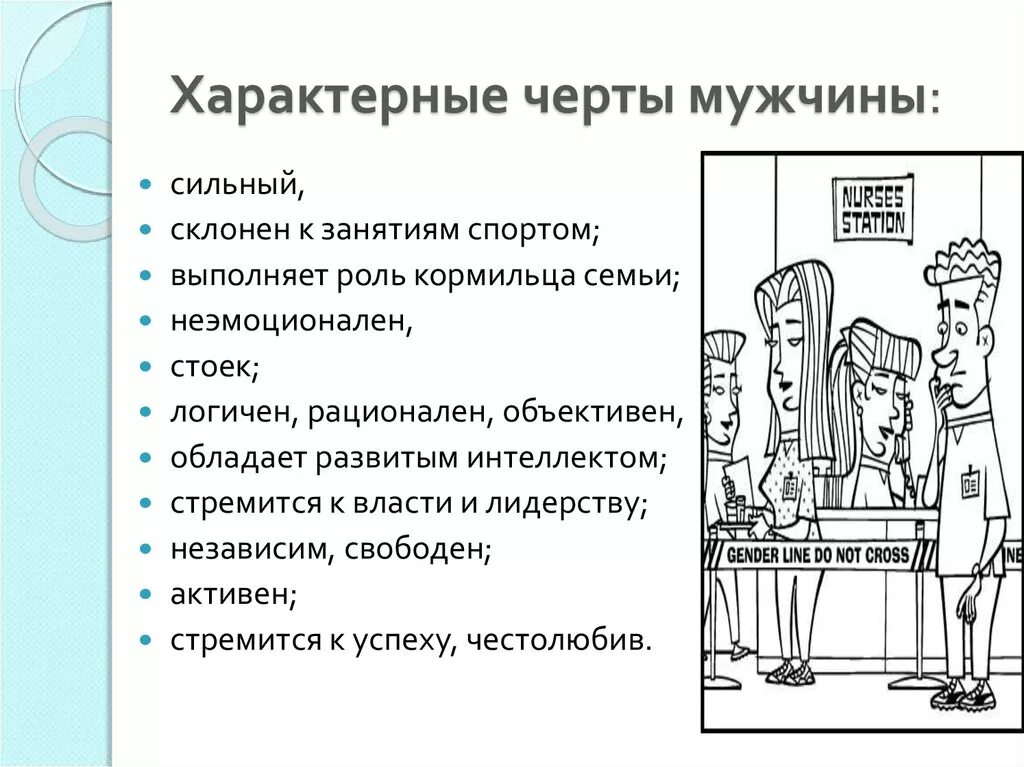 Хороший характер мужчины. Характерные черты мужчины. Основные черты характера мужчины. Черты парня. Черты характера свойственные мужчинам.