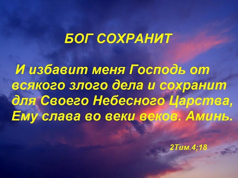 Господь сохранит песня. Господь сохранит. Сохрани Бог. И избавит меня Господь от всякого злого дела. Бог меня хранил.