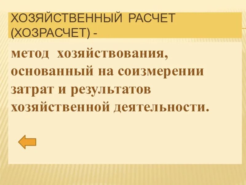 Хозрасчетные предприятия. Хозрасчёт в СССР это. Хозрасчёт определение. Хозрасчёт это кратко.