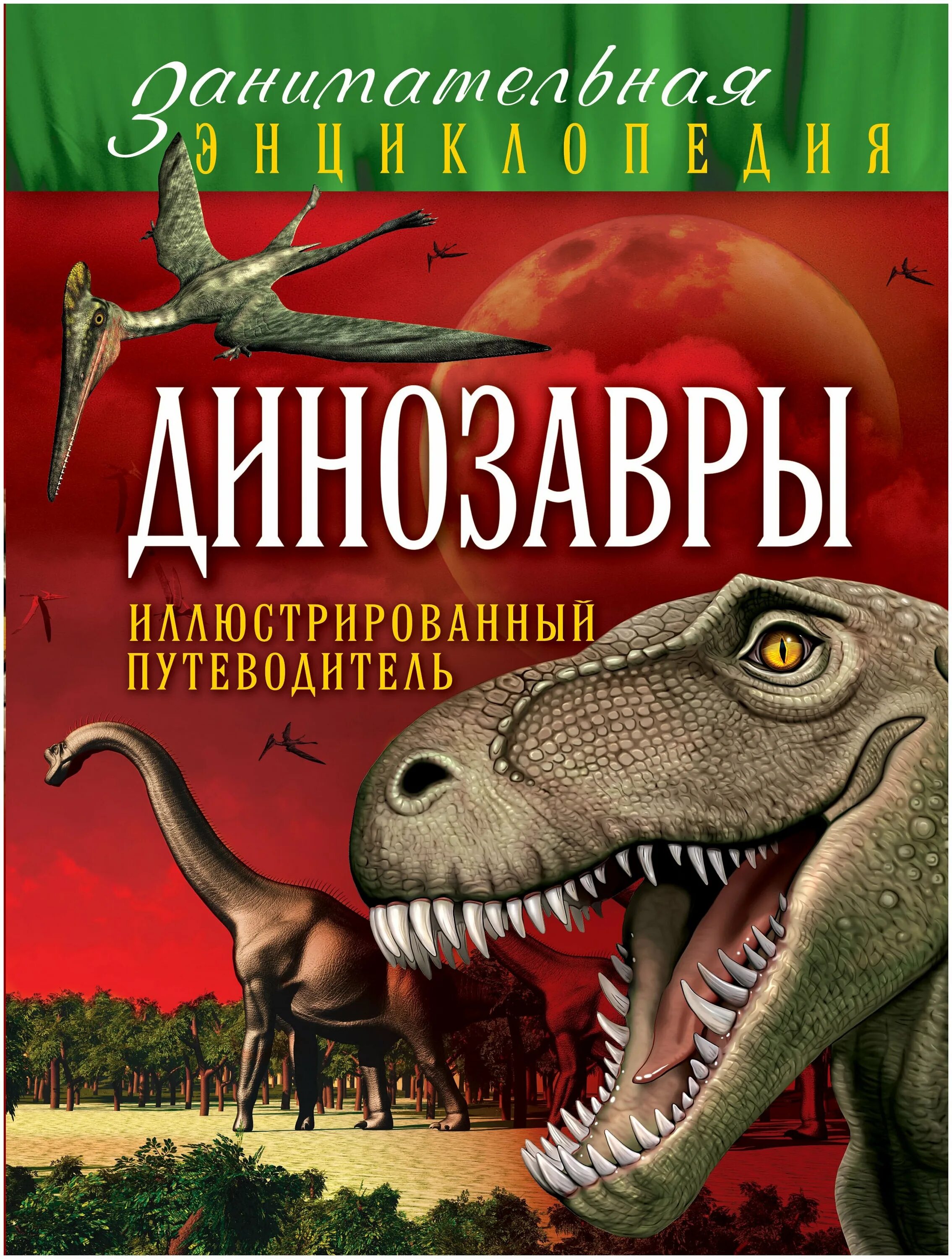 Книга динозавры. Энциклопедия. Динозавры. Книжка энциклопедия динозавры. Динозавры книга купить